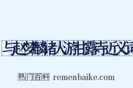 与赵梦麟诸人游甘露寺近义词是什么意思的图片